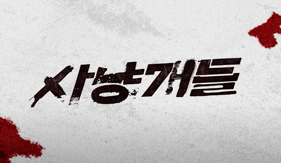  넷플릭스 시리즈 '사냥개들' 글로벌 6위 차지, 평가와 인기의 이유는?