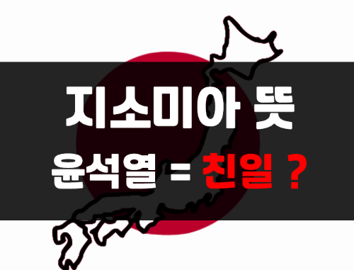  지소미아 뜻과 윤석열 친일 행위 이슈 완벽정리