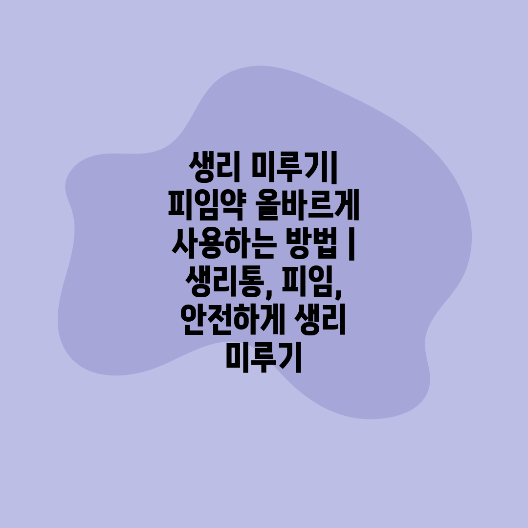 생리 미루기 피임약 올바르게 사용하는 방법  생리통, 