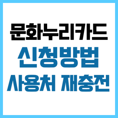 문화누리카드 사용처 신청 충전일 잔액조회 온라인 재발급