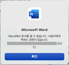 워드 사용자에게 액세스 권한이 없습니다