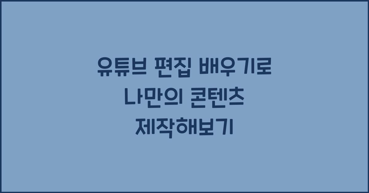 유튜브 편집 배우기