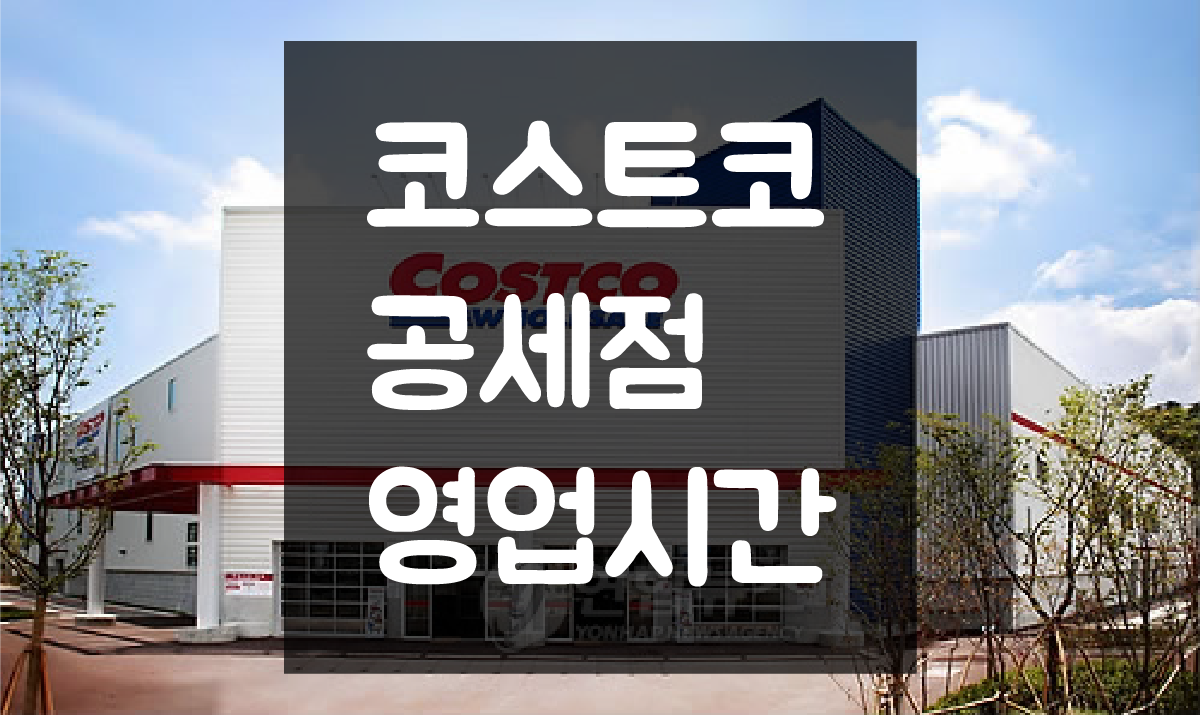  공세 코스트코 영업시간 및 휴일(정기휴무일) 정보