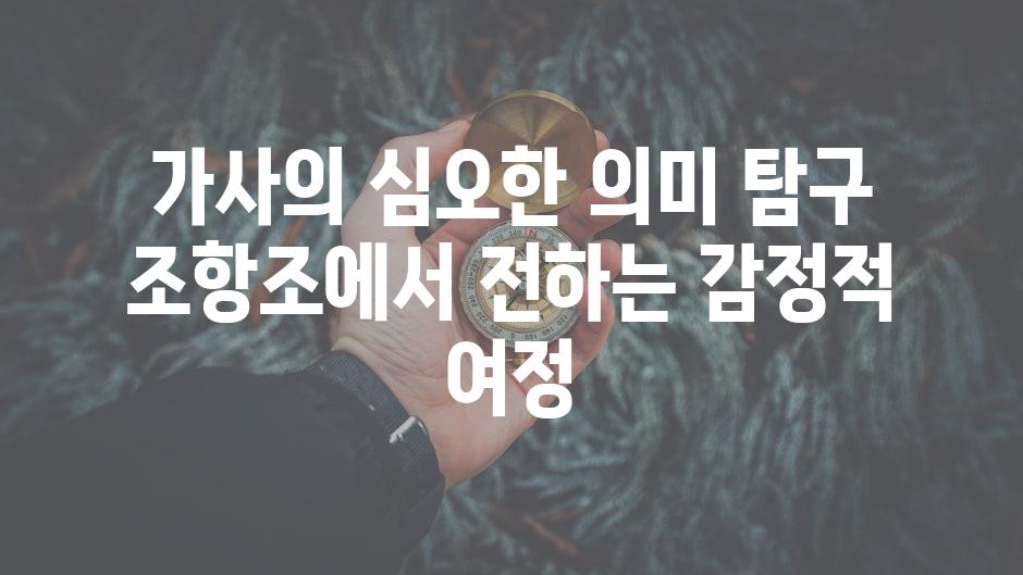 가사의 심오한 의미 탐구 조항조에서 전하는 감정적 여정