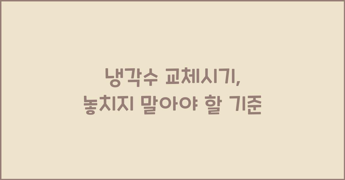 냉각수 교체시기
