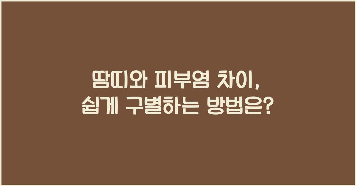 땀띠와 피부염 차이
