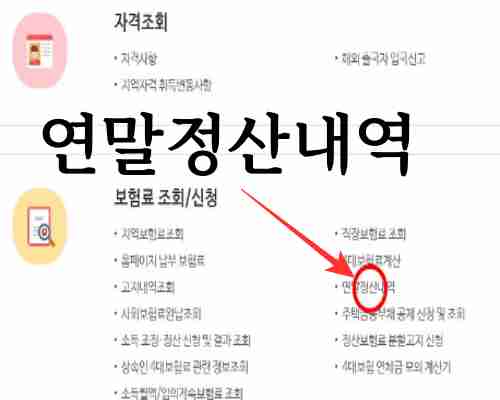 국민건강보험-홈페이지-메뉴-건강보험-연말정산내역