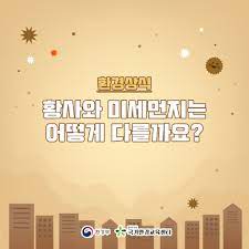 황사와 미세먼지