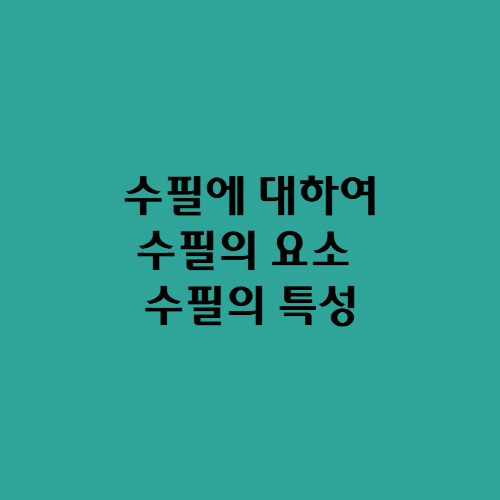  수필에 대하여/수필의 요소 수필의 특성