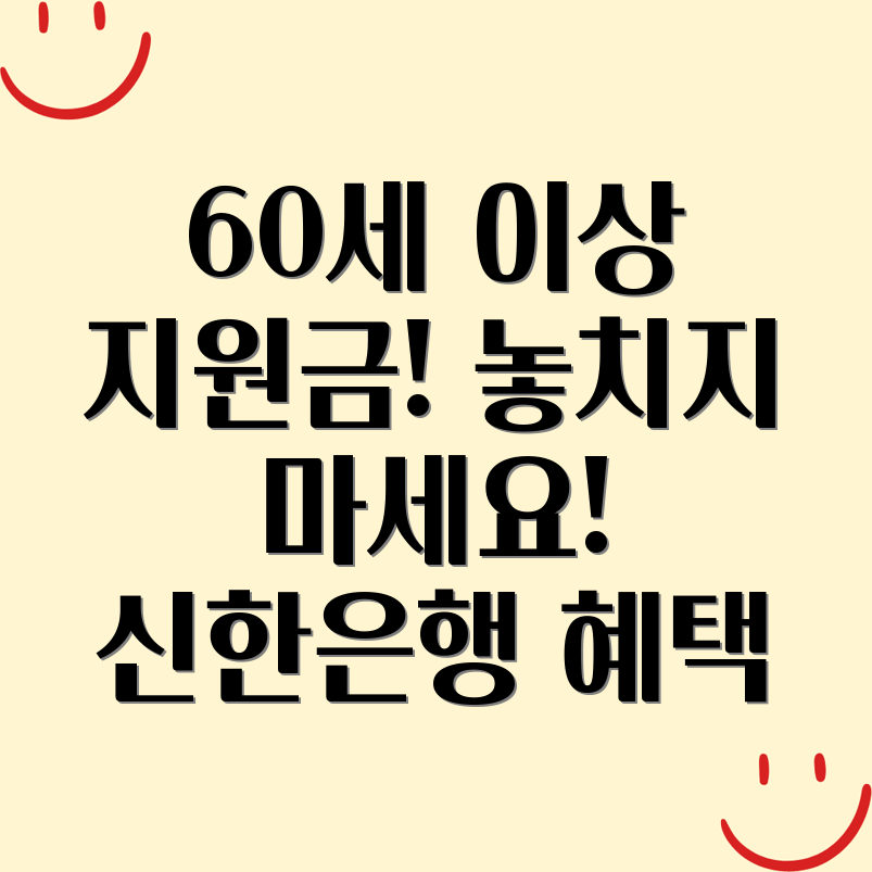 신한은행 60세 이상 교통 지원금