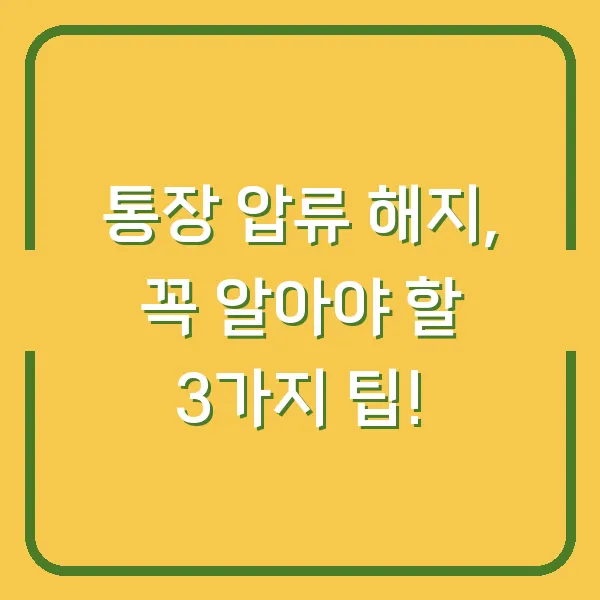 통장 압류 해지, 꼭 알아야 할 3가지 팁!