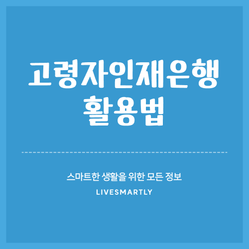  60세 이상 고령자 취업을 위한 고령자인재은행 활용 방법