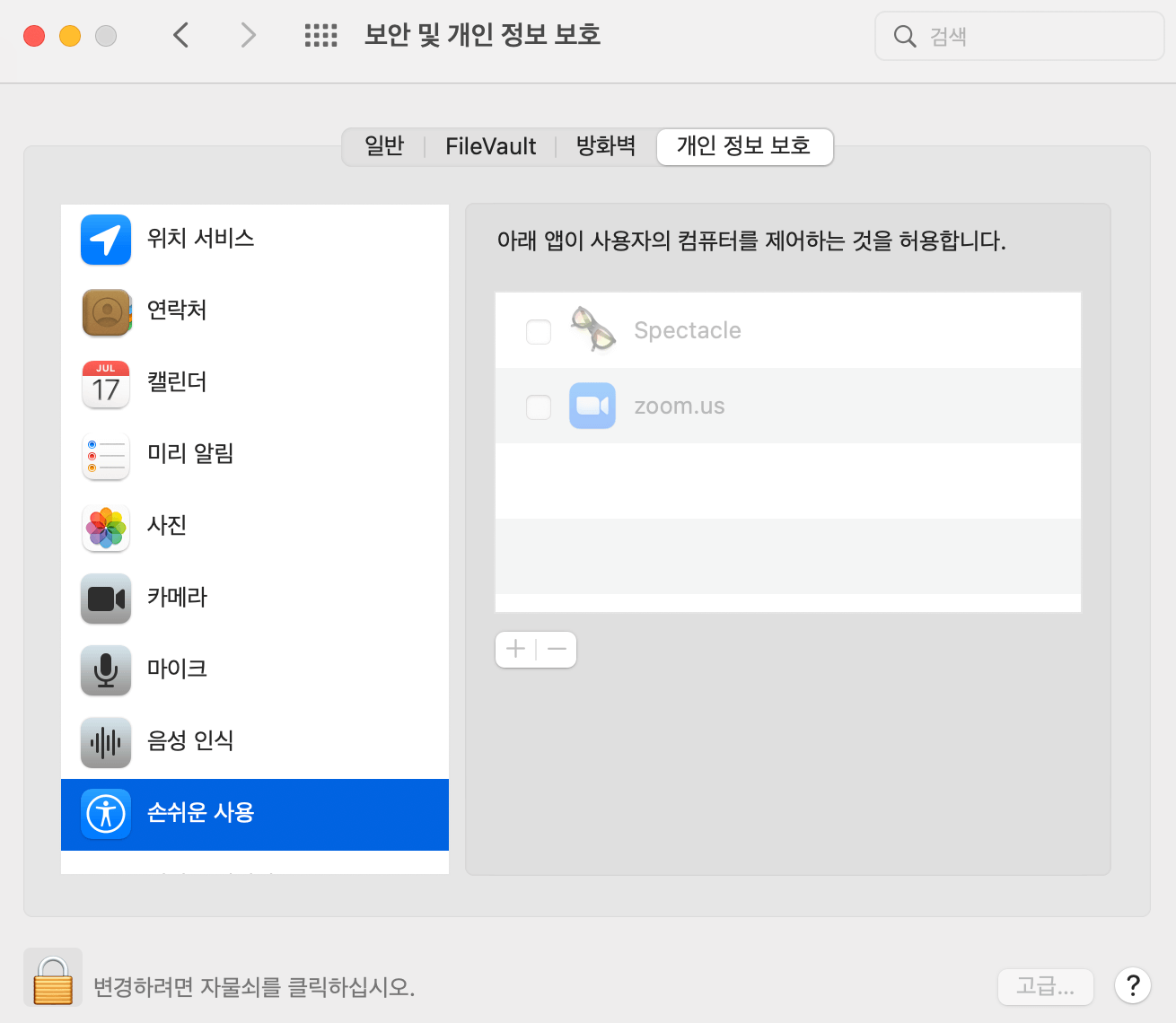 프로그램을 새로 설치하면 보안 및 개인 정보 보호 화면이 뜬다.