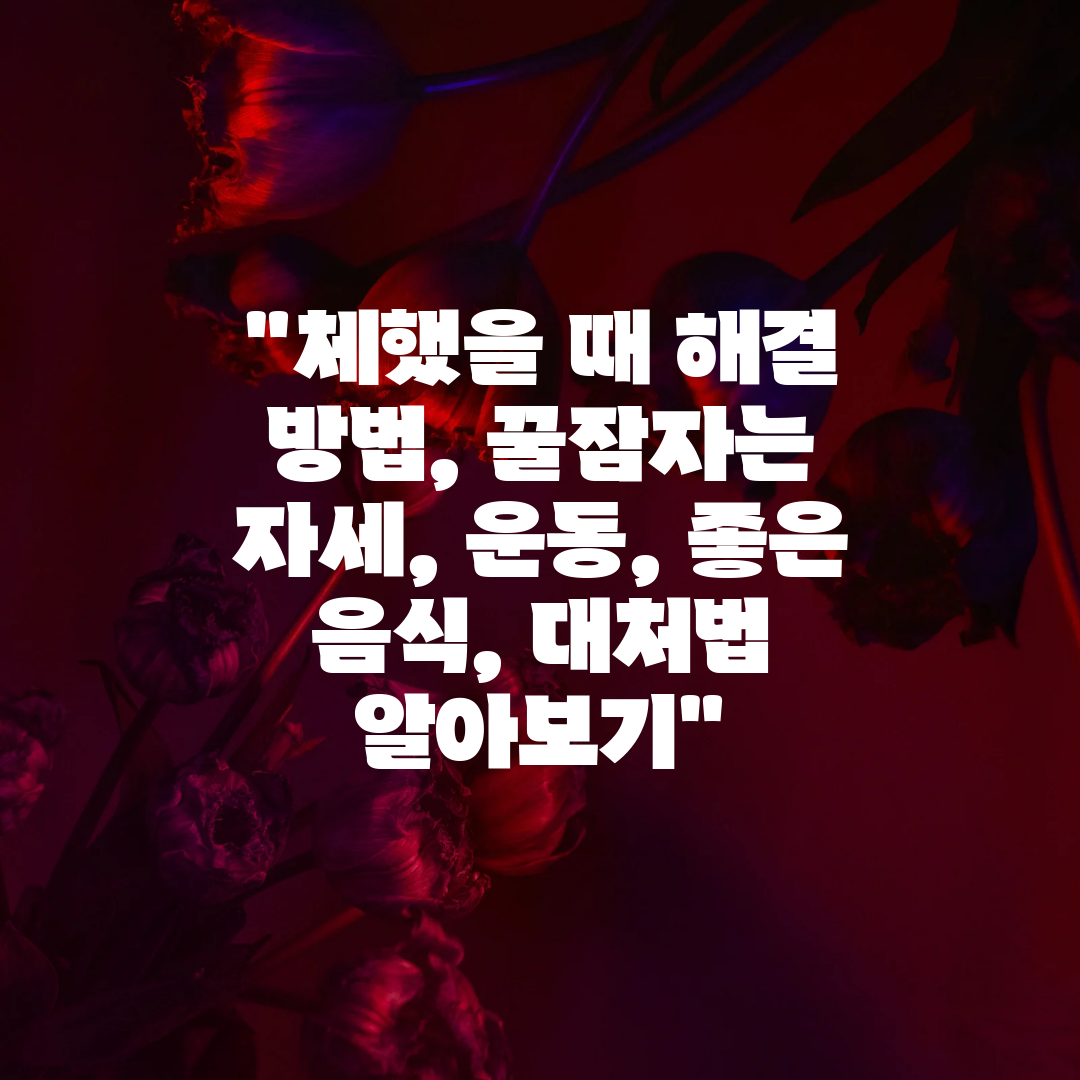 체했을 때 해결 방법, 꿀잠자는 자세, 운동, 좋은 음