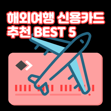 해외여행 신용카드 추천 BEST 5