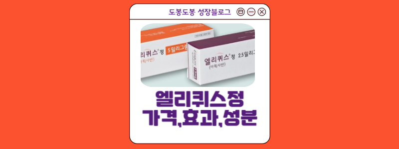  엘리퀴스정 2.5mg,5mg 복용법,부작용,효과