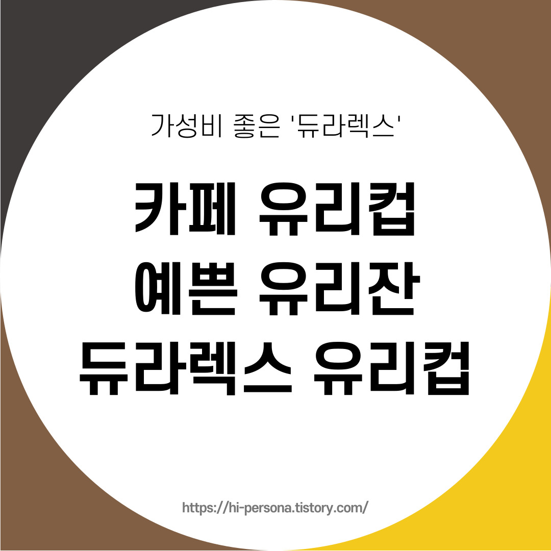  카페 유리컵 / 예쁜 유리잔 / 듀라렉스 유리컵