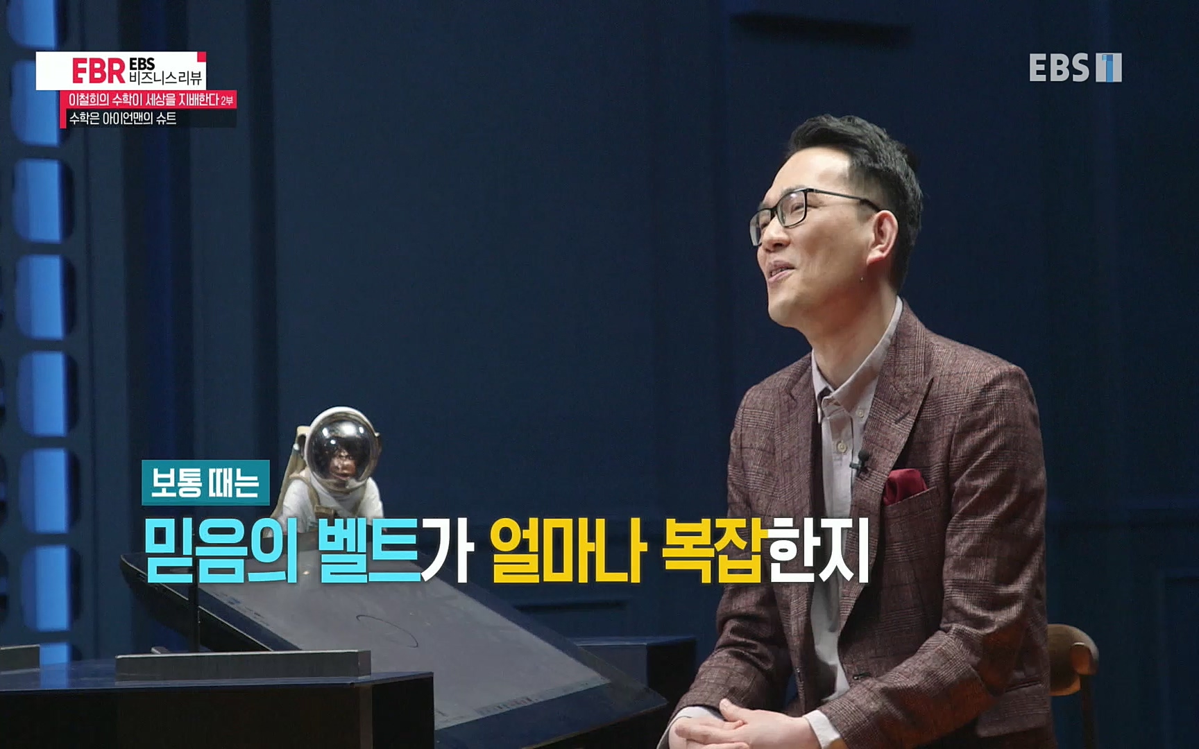 EBR - EBS Business Review이철희의 수학이 세상을 지배한다 - 2부 수학은 아이언맨의 슈트.mp4_20220717_133219.007.jpg