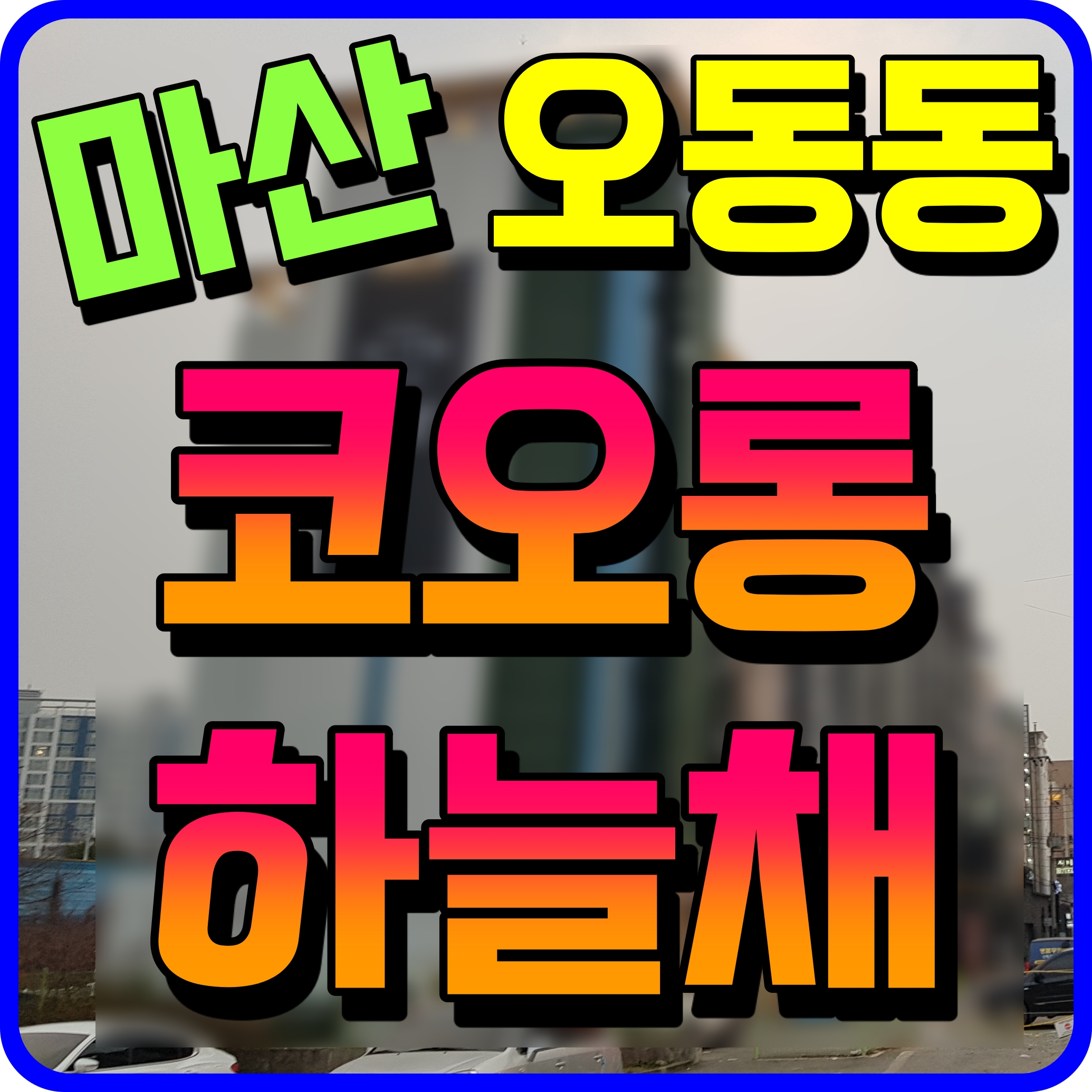  마산 코오롱 하늘채 퍼스트 클래스 오동동 지역주택조합 아파트 공급 안내