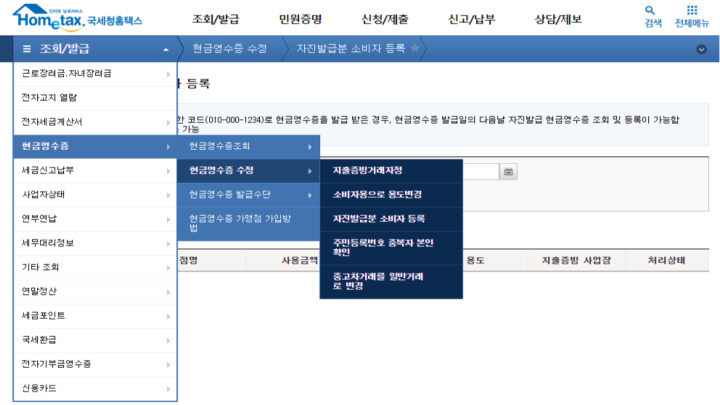 현금영수증이 잘못 기재되었을 경우 수정하는 법