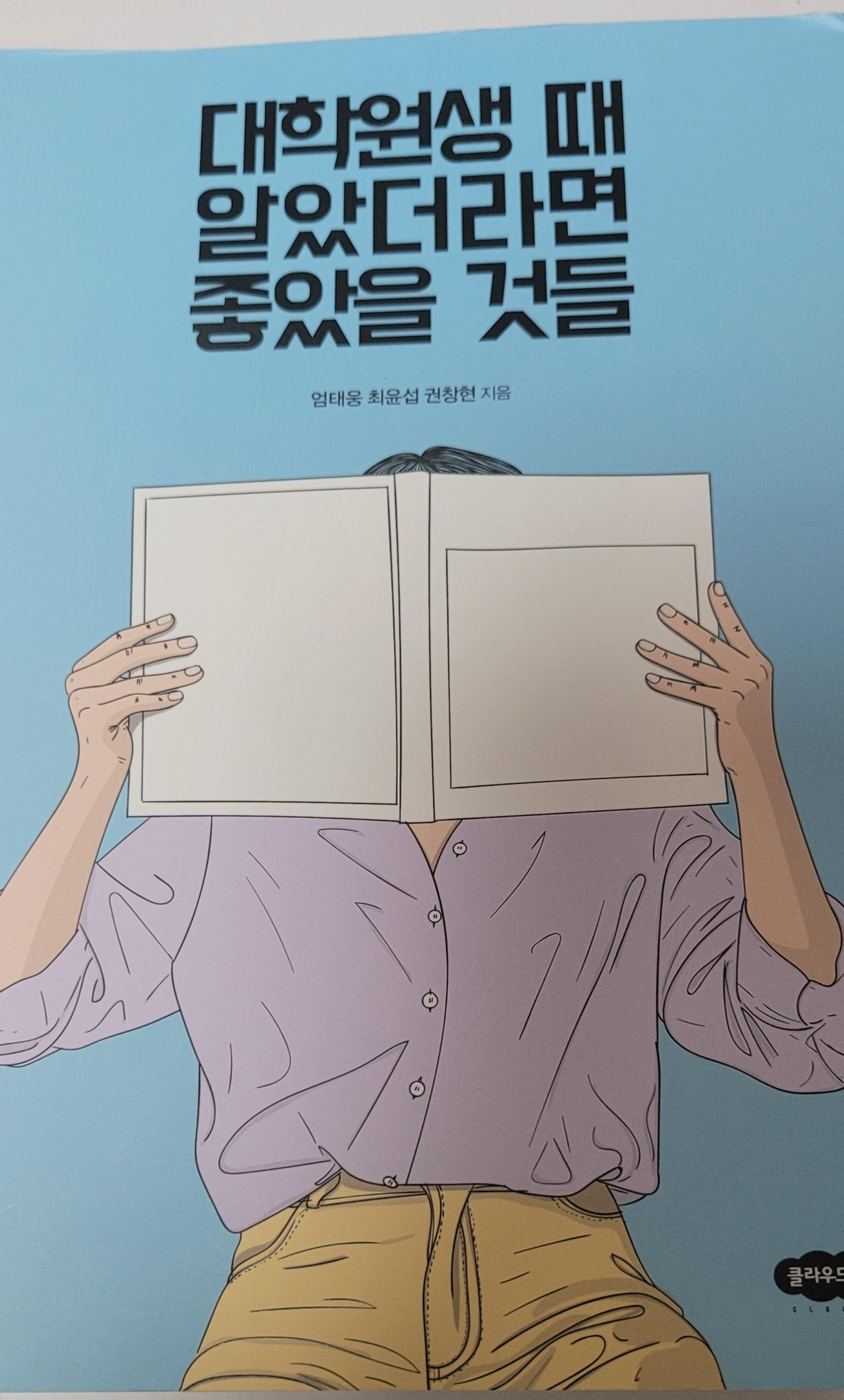  '대학원생 때 알았더라면 좋았을 것들'을 읽고