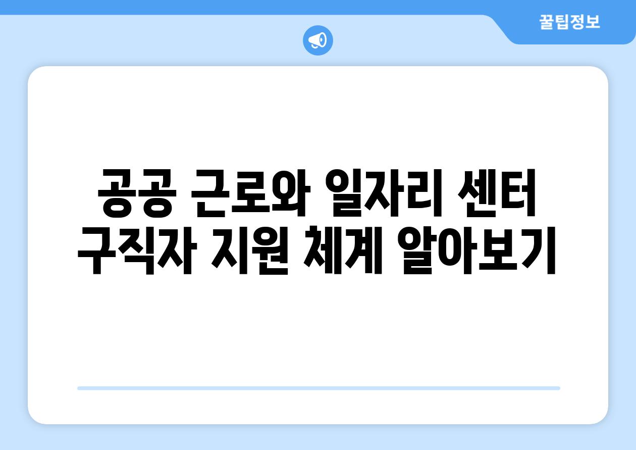 공공 근로와 일자리 센터 구직자 지원 체계 알아보기