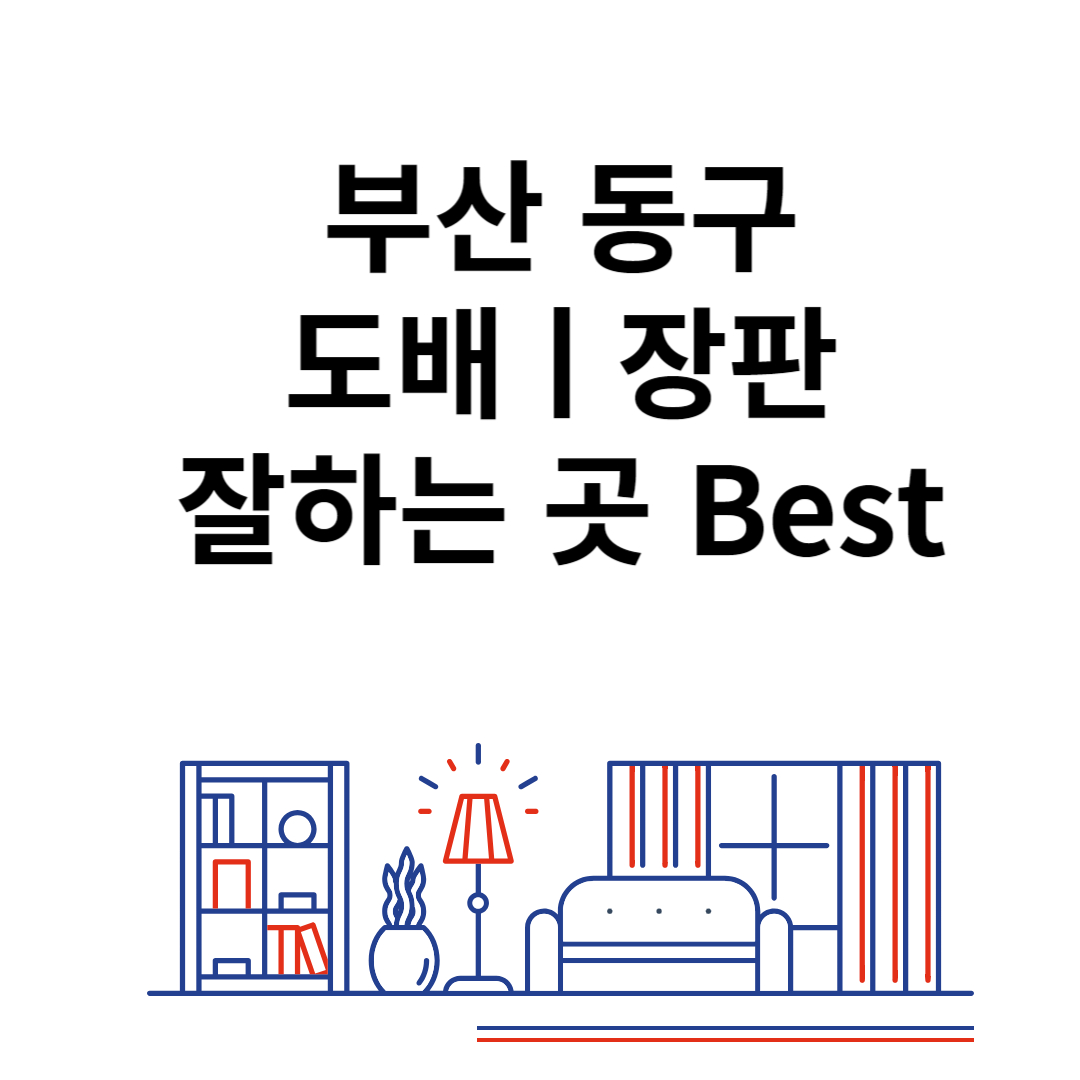 부산 동구 도배ㅣ장판 잘하는 추천 업체 Best 4ㅣ비용ㅣ가격 비교 사이트 블로그 썸내일 사진