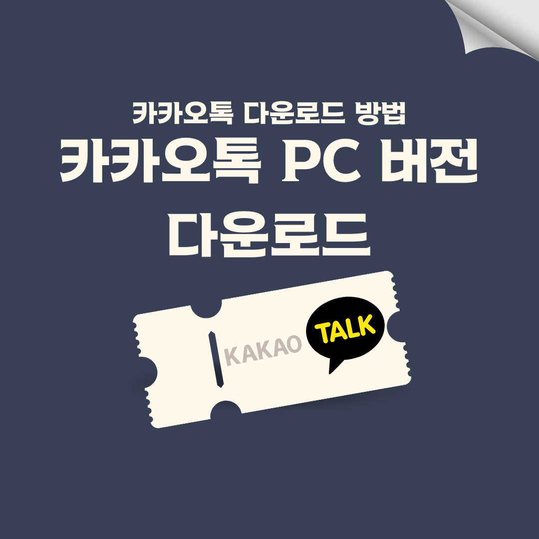  카카오톡 PC버전 다운로드