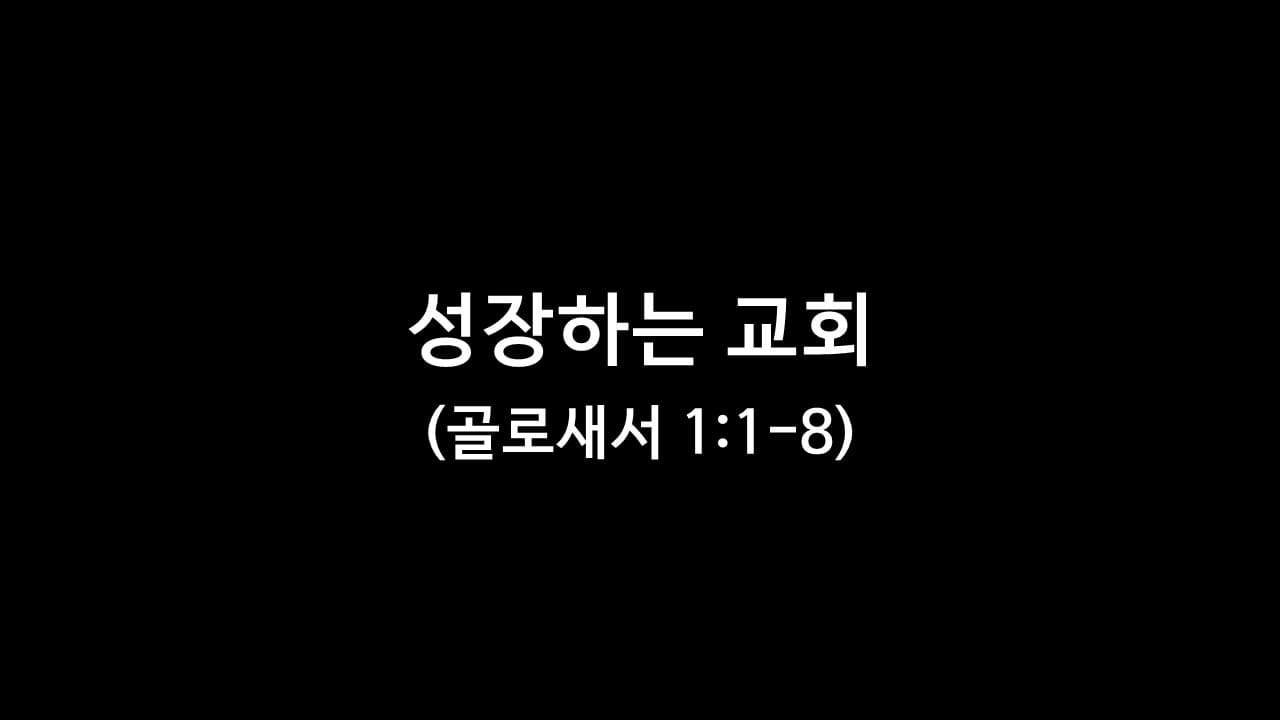 골로새서 1장 1절-8절&#44; 성장하는 교회 - 생명의 삶 큐티 10분 새벽설교