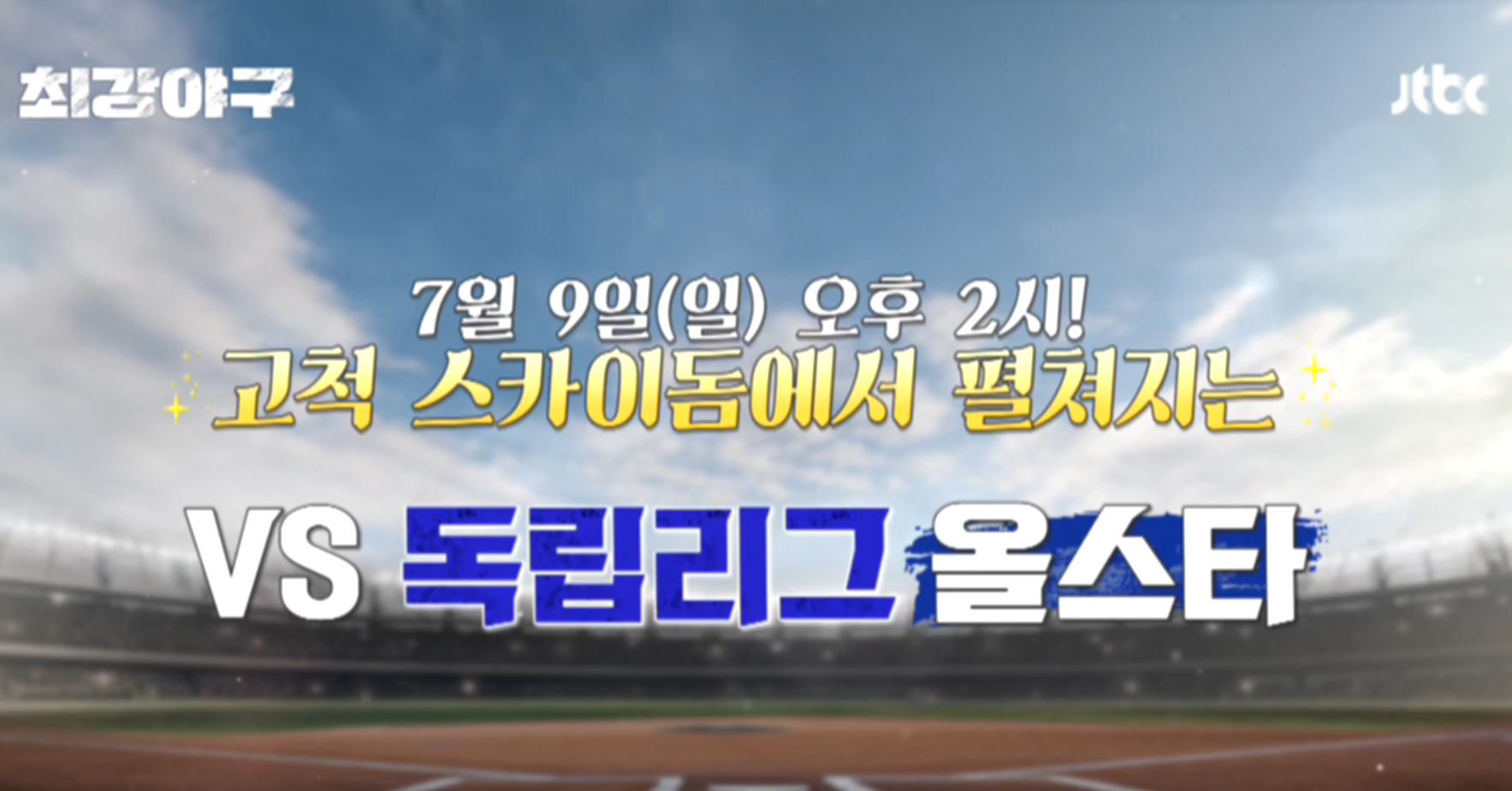  최강야구 직관일정, 예매 정보 , 티켓 가격