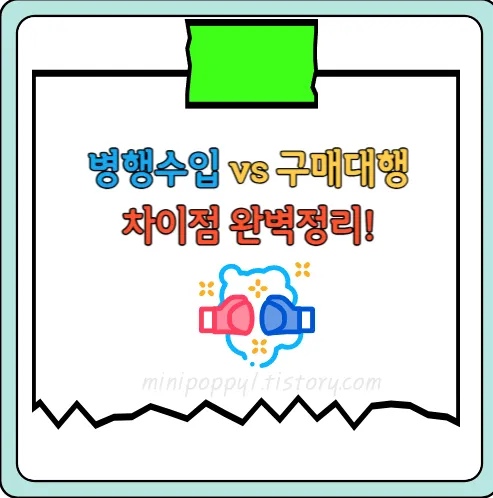 병행수입-구매대행-차이점