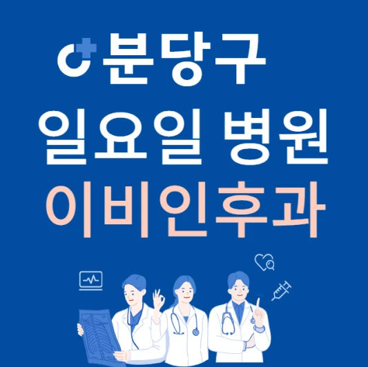 성남시-분당구-일요일-이비인후과-진료하는곳-주말에-문여는-분당구-24시간-이비인후과-병원-찾기