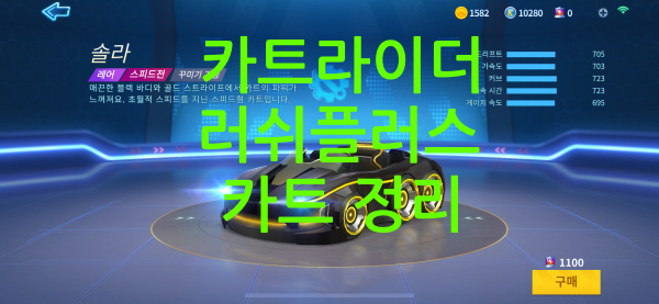  카트라이더 러쉬플러스 카트 추천(스탯 정리)