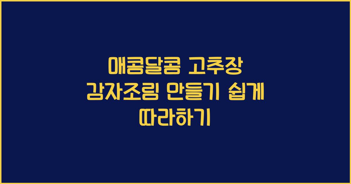 고추장 감자조림 만들기