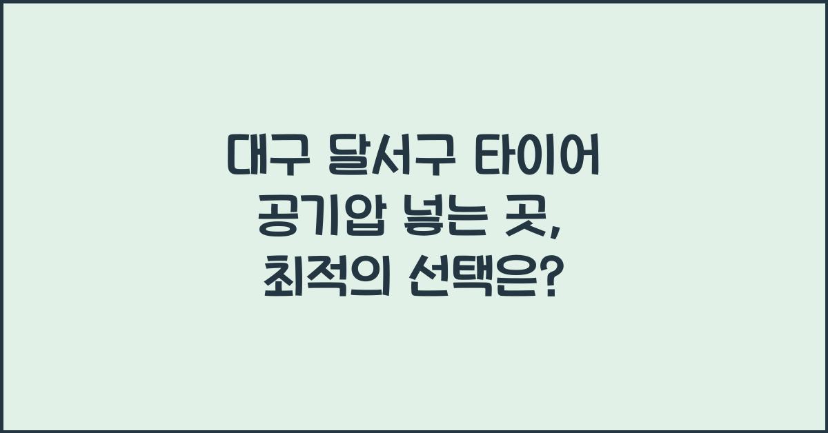 대구 달서구 타이어 공기압 넣는 곳