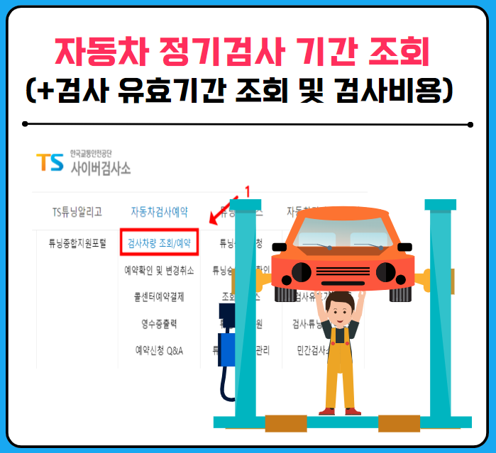 자동차 정기검사 조회