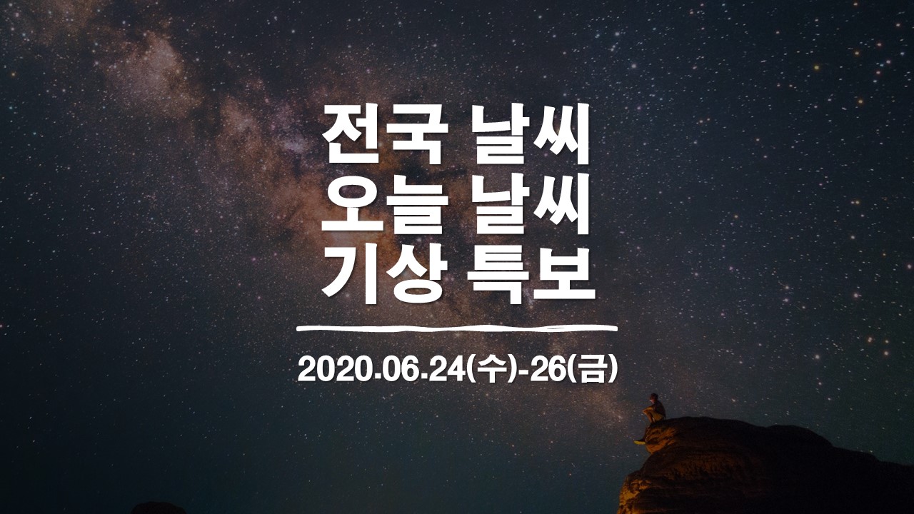  6월 24일(수) - 26일(금) 전국날씨 오늘날씨 기상특보