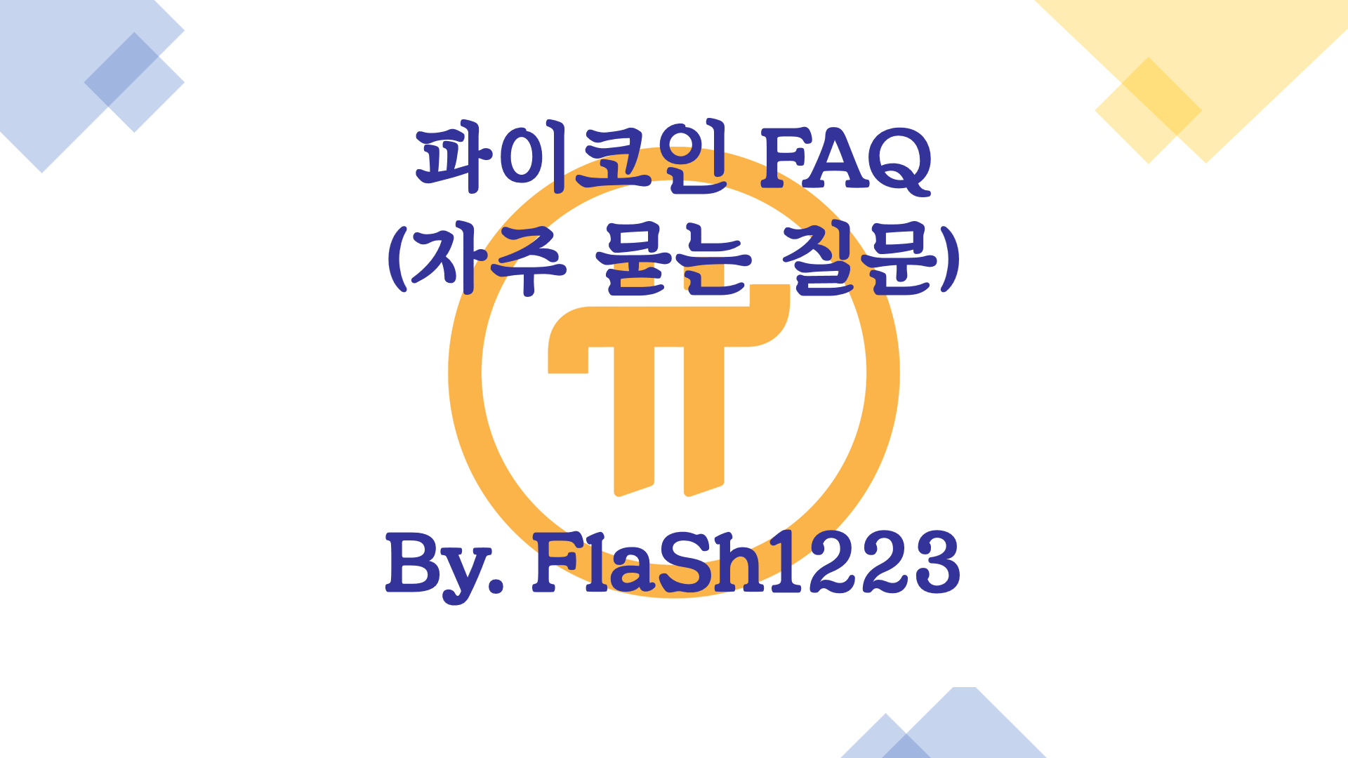 파이코인 FAQ (자주 묻는 질문)