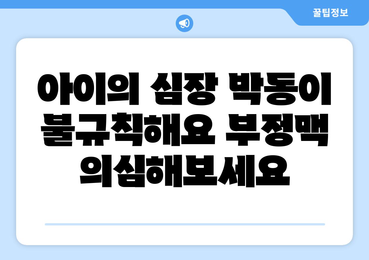 아이의 심장 박동이 불규칙해요 부정맥 의심해보세요