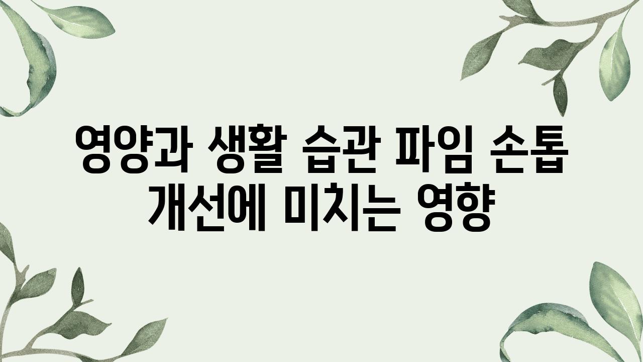 영양과 생활 습관 파임 손톱 개선에 미치는 영향