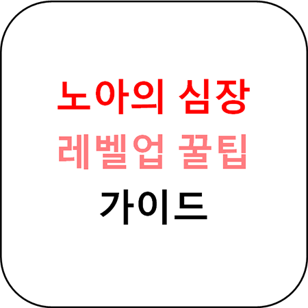  노아의 심장 - 빠른 레벨업 꿀팁 가이드