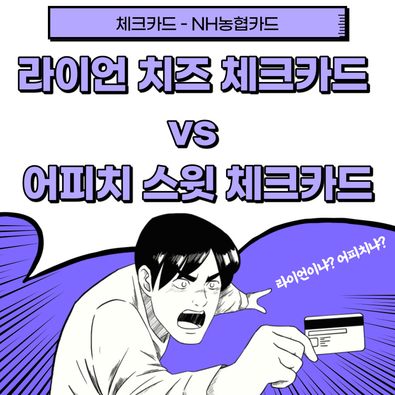  [체크카드] NH농협카드 추천 : 라이언 치즈 체크카드 vs 어피치 스윗 체크카드