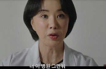 닥터-차정숙-11회-줄거리-최승희에게-구산대-병원을-그만두라고-말하는-차정숙(엄정화)