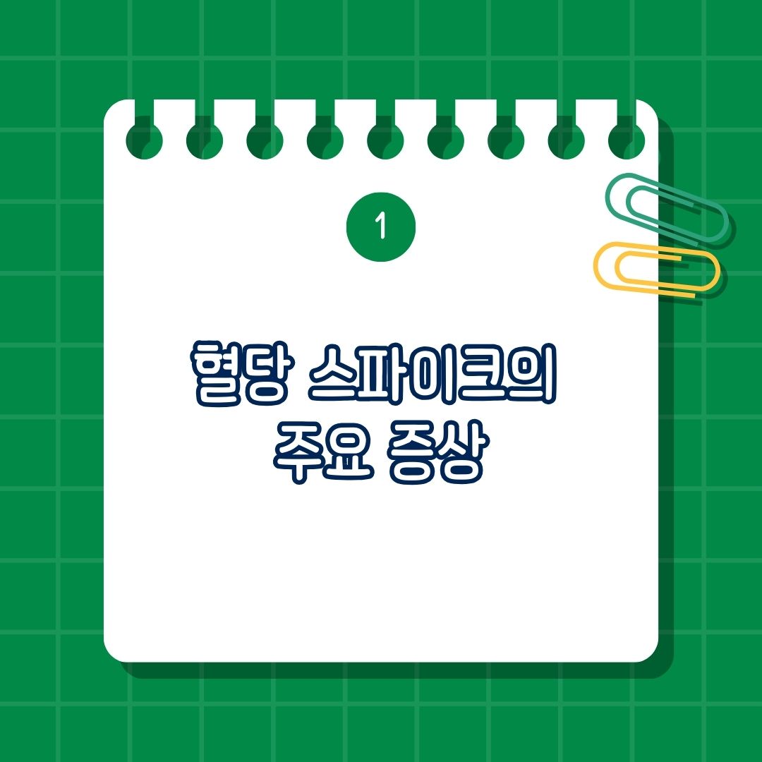 혈당 스파크, 스파이크의 주요 증상은 에너지 급상승 및 급격한 피로감, 배고픔 및 단 음식, 단 것에 대한 갈망, 두통 및 어지러움, 기분 변화, 심박수 증가, 땀, 떨림