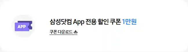 3_삼성닷컴 앱 전용 할인 쿠폰 1만원