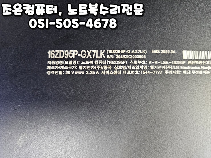 화명동컴퓨터수리 조은컴퓨터 – LG그램 부산노트북액정수리 당일 가능!