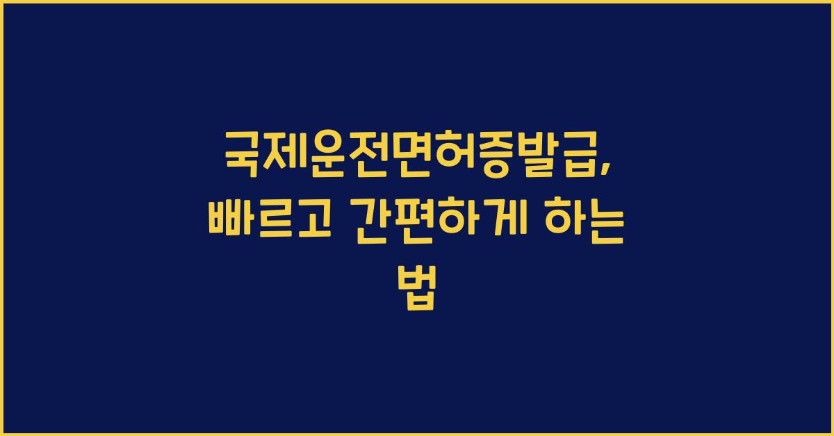국제운전면허증발급