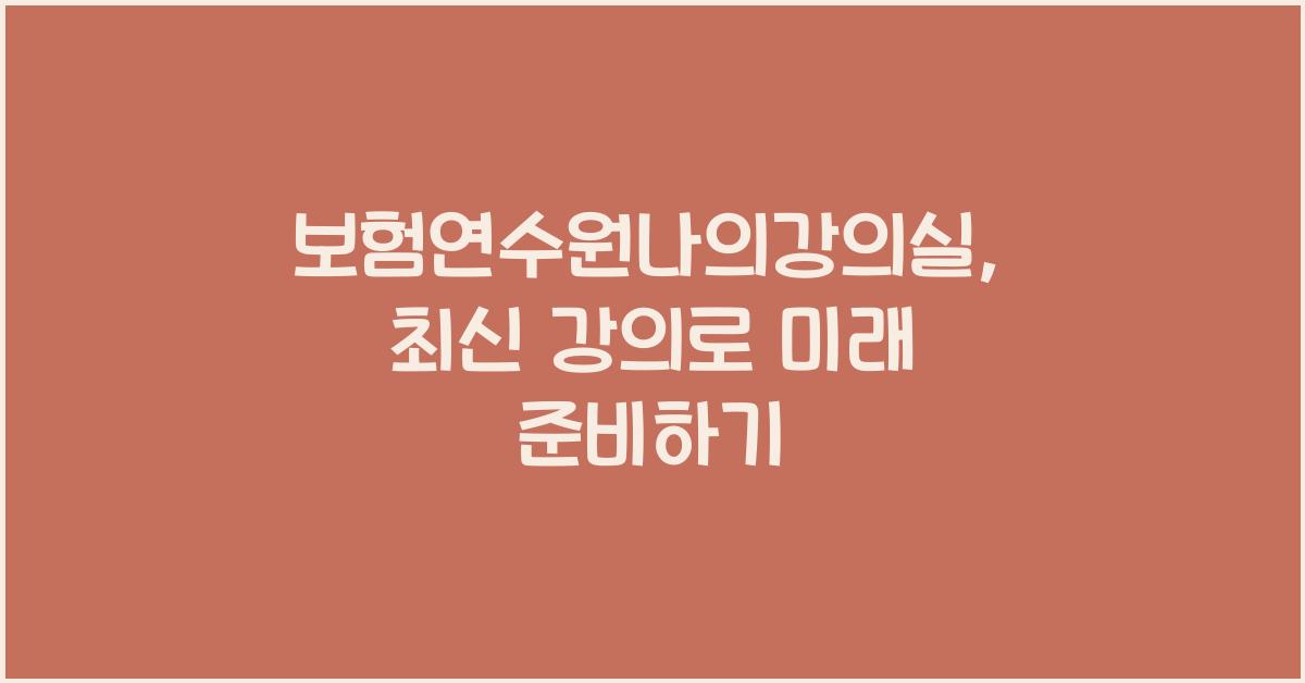 보험연수원나의강의실