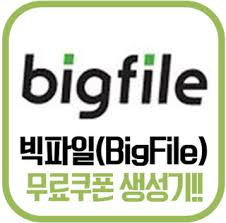  빅파일 무료쿠폰(중복사용가능)!