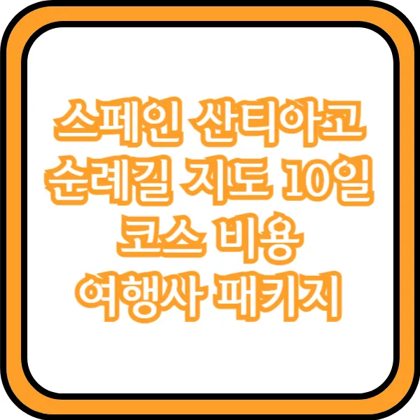  스페인 산티아고 순례길 지도 10일 코스 비용 여행사 패키지